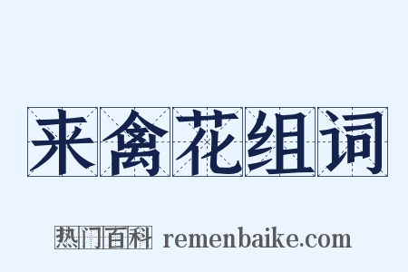来禽花组词是什么意思的图片